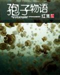 孢子物语封面