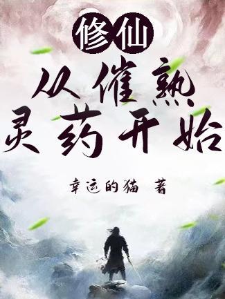 修仙：从拥有仙府开始封面