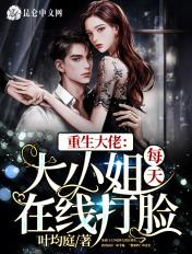 重生大佬：大小姐每天在线打脸封面