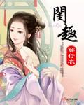 闺趣封面