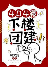 404寝，下楼团建！封面
