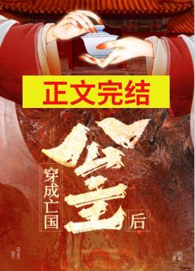 穿成亡国公主后封面