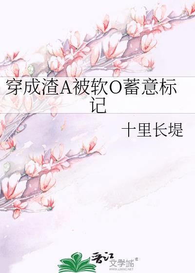 穿成渣A被软O蓄意标记封面