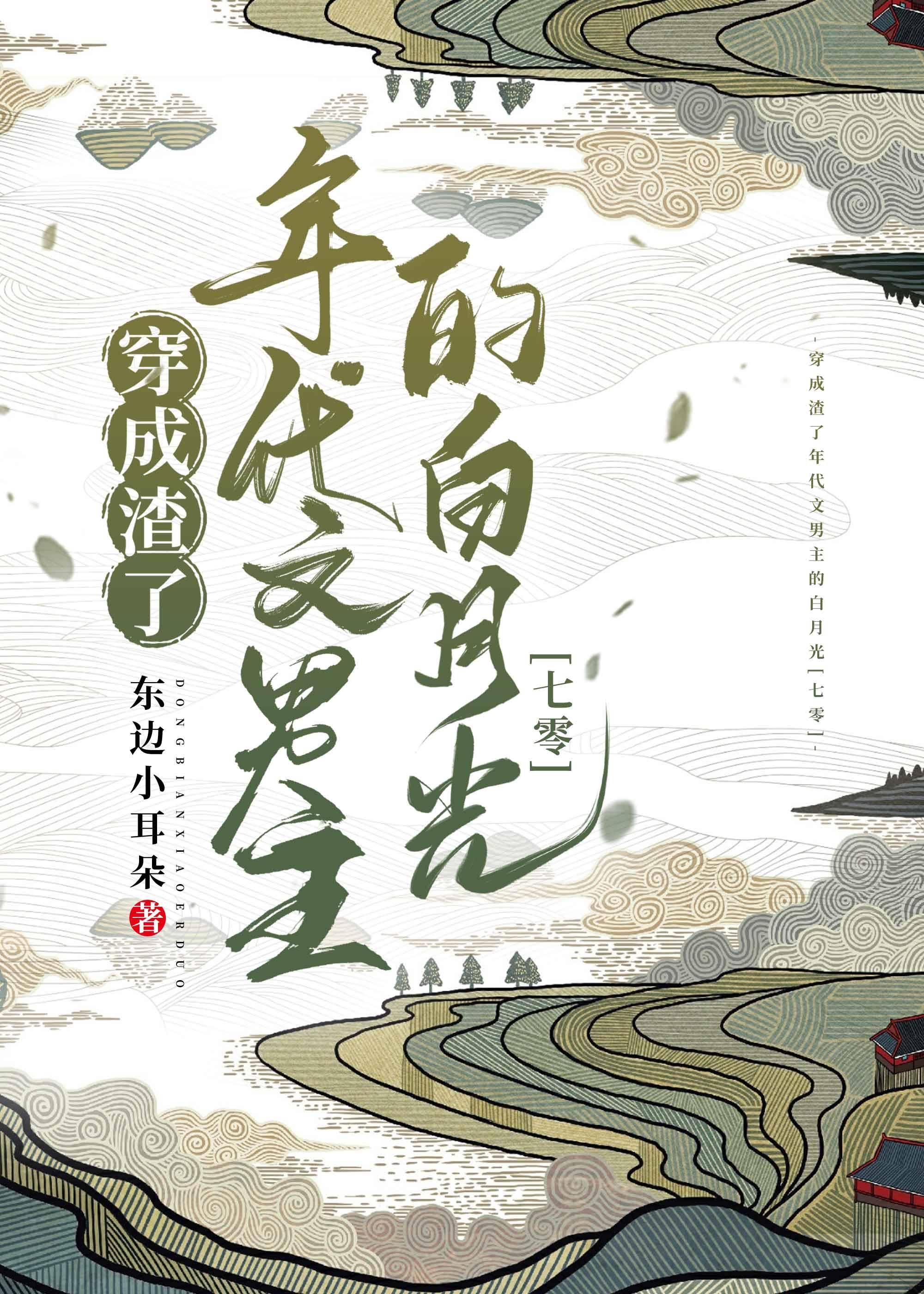 穿成渣了年代文男主的白月光[七零]封面
