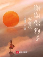 原神之谢谢你狗子封面