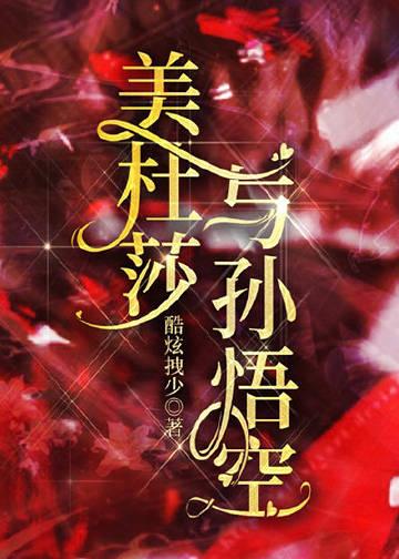 美杜莎与孙悟空封面