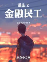 重生之金融民工封面
