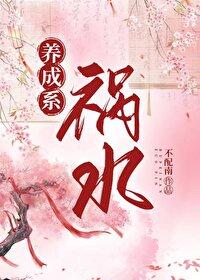 养成系祸水封面