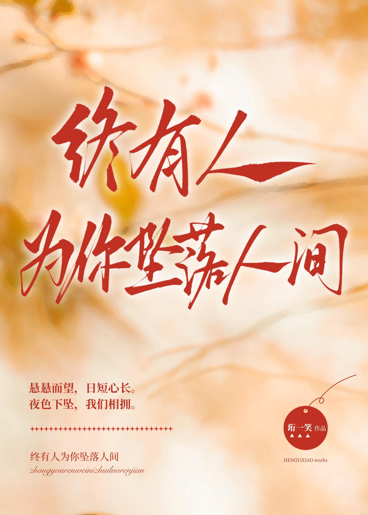 终有人为你坠落人间封面