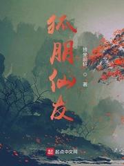 狐朋仙友封面