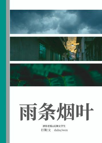雨条烟叶封面