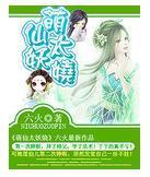 萌仙太妖娆封面