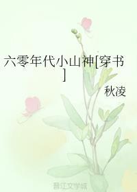 六零年代小山神[穿书]封面