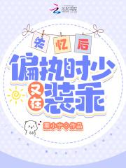 失忆后，偏执时少又在装乖封面
