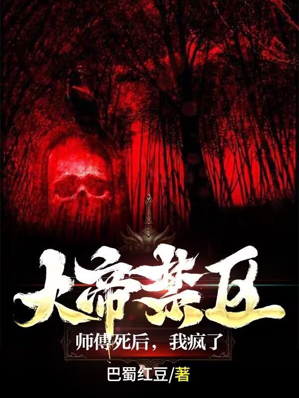 大帝死，红毛生封面