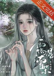 耽美女配养成系统(快穿)封面
