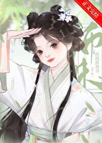反派捞我当师妹封面
