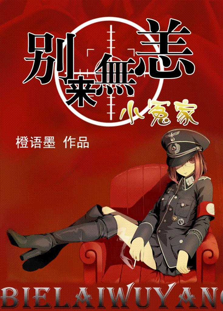 别来无恙，小冤家封面
