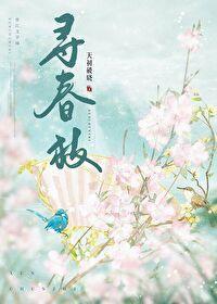 寻春枝封面