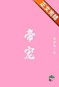 帝宠封面