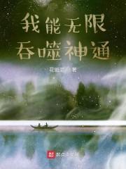 我能无限吞噬神通封面