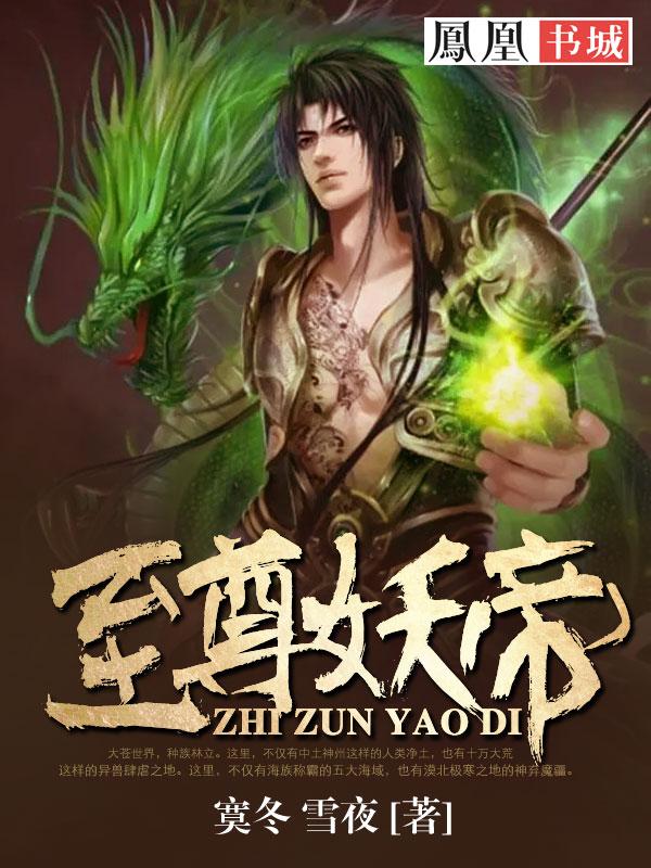至尊妖帝封面
