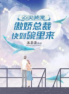 心尖娇宠：傲娇总裁快到碗裏来封面