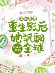 偏执疼宠：重生影后她飒翻全球封面