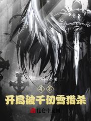 斗罗：开局被千仞雪猎杀封面