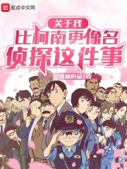 关于我比柯南更像名侦探这件事封面