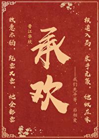 承欢封面