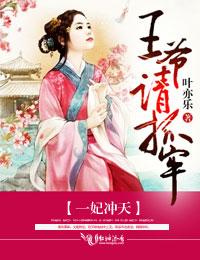 一妃冲天，王爷请抓牢封面