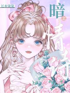 暗恋情诗封面