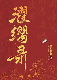 濯缨录封面