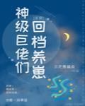 神级巨佬，被迫养崽封面