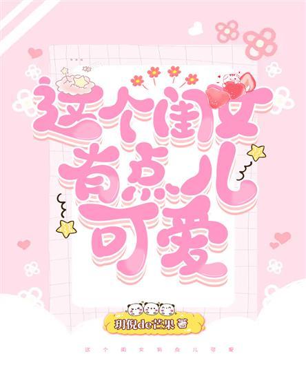 这个闺女有点儿可爱封面