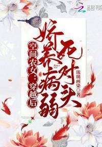 空间农女：穿越后娇养病弱死对头封面