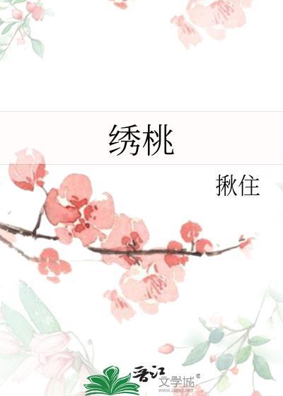绣桃封面