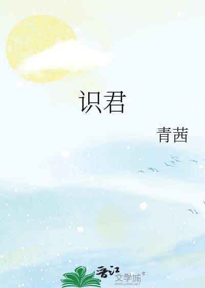 识君封面