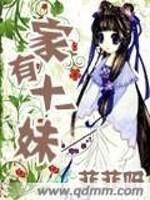 家有十一妹封面