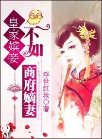 皇家嫔妾不如商府嫡妻封面