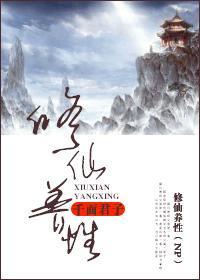 修仙养“性”封面