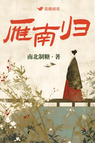 雁南归封面