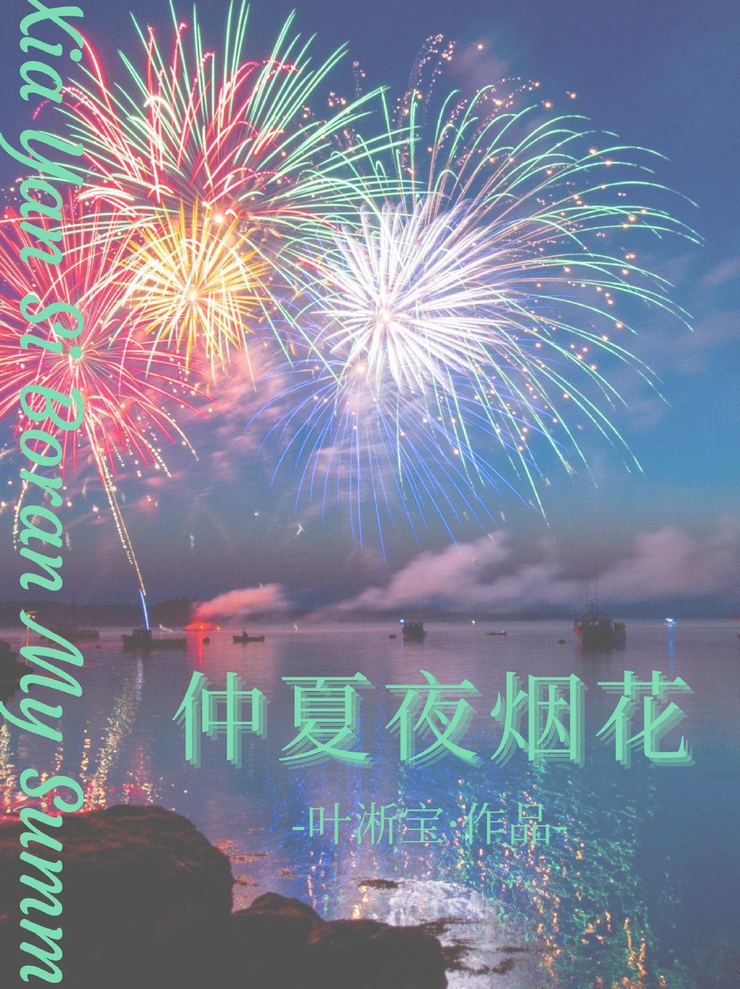 仲夏夜烟花封面
