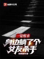 一觉醒来：身边躺了个女友杀手封面
