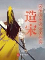 造宋：从被迫黄袍加身开始封面