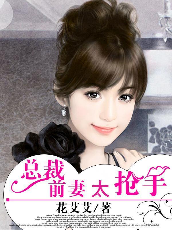 总裁前妻太抢手封面
