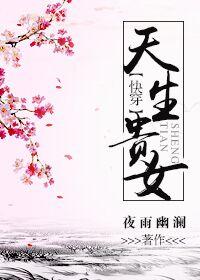 快穿之天生贵女封面