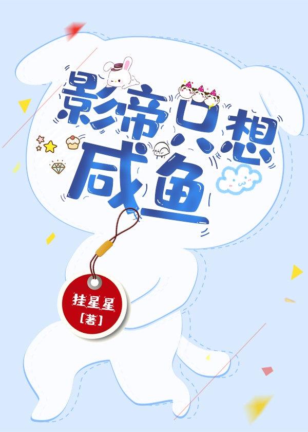 影帝只想咸鱼(穿书)封面