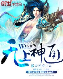 无上神通封面